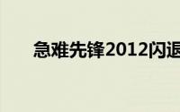 急难先锋2012闪退（急难先锋2012）