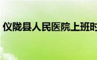 仪陇县人民医院上班时间（仪陇县人民医院）