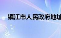 镇江市人民政府地址（镇江市人民政府）