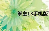 拳皇13手机版下载（拳皇13）