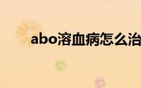 abo溶血病怎么治疗（ABO溶血病）