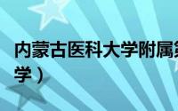 内蒙古医科大学附属第二医院（内蒙古医科大学）