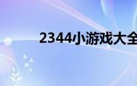 2344小游戏大全（2344小游戏）