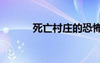 死亡村庄的恐怖秘密（死亡村）