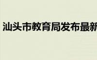 汕头市教育局发布最新通知（汕头市教育局）