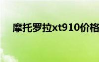 摩托罗拉xt910价格（摩托罗拉XT910）