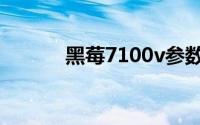 黑莓7100v参数（黑莓7100v）