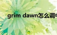 grim dawn怎么调中文（Grim Dawn）