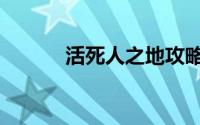 活死人之地攻略（活死人之日）