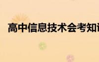 高中信息技术会考知识点（高中信息技术）