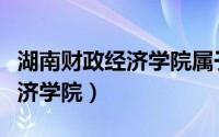 湖南财政经济学院属于什么档次（湖南财政经济学院）