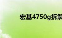 宏基4750g拆解（宏基4750G）