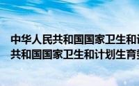 中华人民共和国国家卫生和计划生育委员会官网（中华人民共和国国家卫生和计划生育委员会）