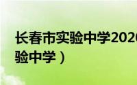 长春市实验中学2020年高考成绩（长春市实验中学）