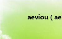 aeviou（aeviou输入法）