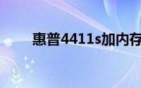 惠普4411s加内存条（惠普4411S）