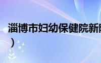 淄博市妇幼保健院新院区（淄博市妇幼保健院）