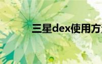 三星dex使用方法（三星d838）