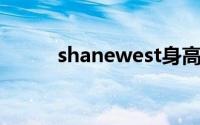 shanewest身高（shane west）