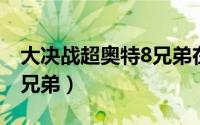 大决战超奥特8兄弟在哪看（大决战!超奥特8兄弟）