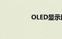 OLED显示屏（OLED）