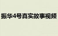 振华4号真实故事视频（“振华4号”运输船）