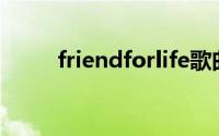 friendforlife歌曲（friendfeed）