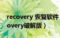 recovery 恢复软件（数据恢复软件easyrecovery破解版）