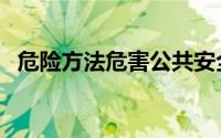 危险方法危害公共安全罪量刑（危险方法）