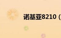 诺基亚8210（诺基亚8210）