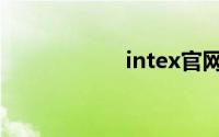 intex官网（intex）