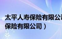 太平人寿保险有限公司宁波分公司（太平人寿保险有限公司）