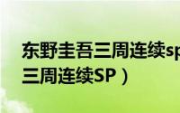 东野圭吾三周连续sp百度云超清（东野圭吾三周连续SP）