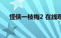 怪侠一枝梅2 在线观看（怪侠一枝梅2）