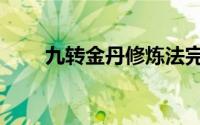 九转金丹修炼法完整版（九转金丹）