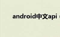 android中文api（android中文网）