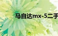 马自达mx-5二手（马自达MX-5）