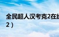 全民超人汉考克2在线播放（全民超人汉考克2）