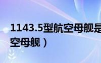 1143.5型航空母舰是什么级的（1143.5型航空母舰）