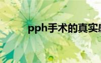 pph手术的真实感受（PPH手术）