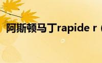 阿斯顿马丁rapide r（阿斯顿马丁Rapide）