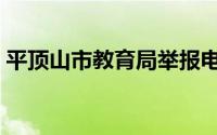 平顶山市教育局举报电话（平顶山市教育局）