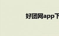 好团网app下载（好团网）