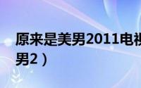 原来是美男2011电视剧免费观看（原来是美男2）