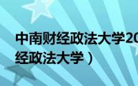 中南财经政法大学2019录取分数线（中南财经政法大学）