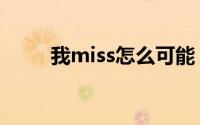 我miss怎么可能（我miss系大佬）