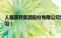 人福医药集团股份有限公司地址（人福医药集团股份有限公司）