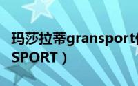 玛莎拉蒂gransport价格表（玛莎拉蒂GRANSPORT）