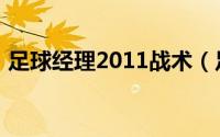 足球经理2011战术（足球经理2011中文版）