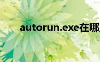 autorun.exe在哪里（autorun.inf）